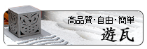 瓦のエクステリア・遊瓦シリーズ