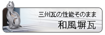 瓦のエクステリア・和風塀瓦