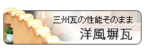 瓦のエクステリア・洋風塀瓦