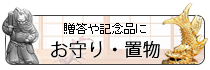 三州瓦製のお守り・置物
