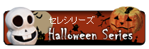 セレシリーズ・ハロウィン