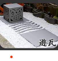 瓦のエクステリア・遊瓦シリーズ