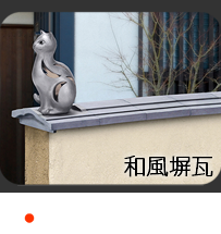 瓦のエクステリア・和風塀瓦