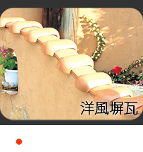 瓦のエクステリア・洋風塀瓦