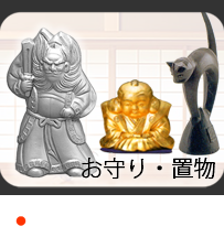 三州瓦製のお守り・置物