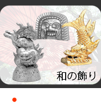 三州瓦製の和の飾り