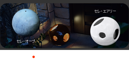 セレ・オーブ、セレ・エアリー