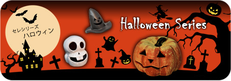 ハロウィンシリーズ