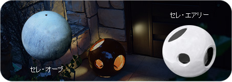 セレ・オーブ、セレ・エアリー