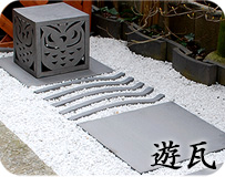 瓦のエクステリア・遊瓦シリーズ