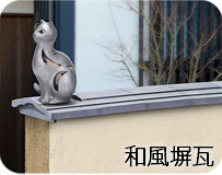 瓦のエクステリア・和風塀瓦