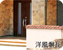 瓦のエクステリア・洋風塀瓦