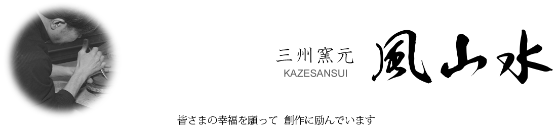 三州瓦 窯元 風山水