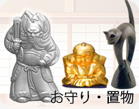 三州瓦製のお守り・置物