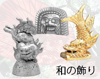 三州瓦製の和の飾り