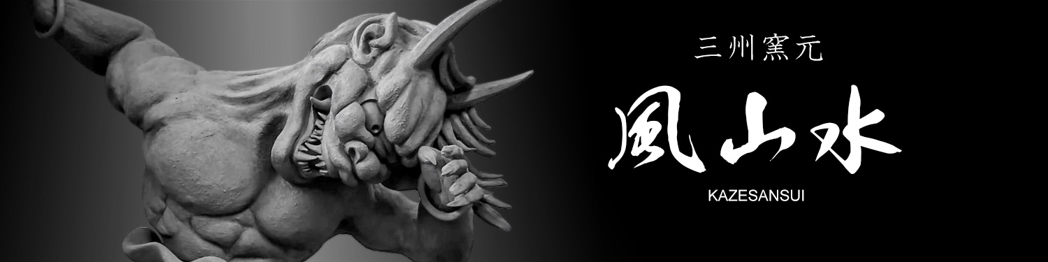 三州窯元「風山水」では、オーダーメイドのご相談をお待ちしております。