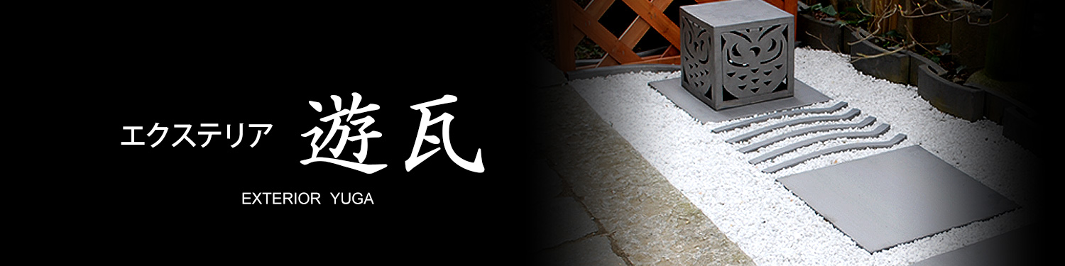 優れた耐久性を持つ「三州瓦」と同じ材料・製法で作られています。