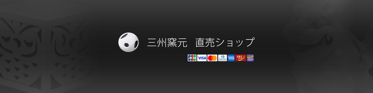 三州鬼瓦、窯元「風山水」、エクステリア用「遊瓦」、和風・洋風の塀瓦、各種置物(贈答品・お守り)の直売ショップ。