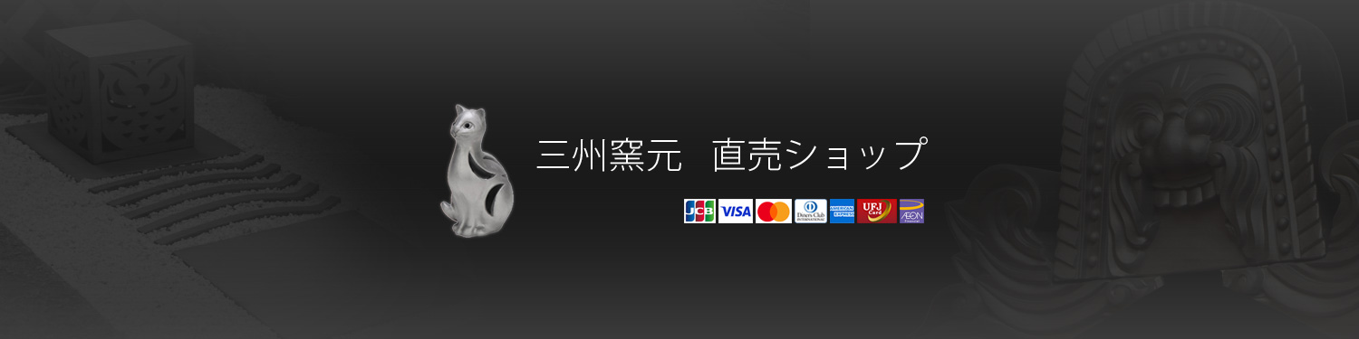 三州鬼瓦、窯元「風山水」、エクステリア用「遊瓦」、和風・洋風の塀瓦、各種置物(贈答品・お守り)の直売ショップ。